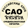 Российcький Национальный Клуб собак породы Среднеазиатская овчарка